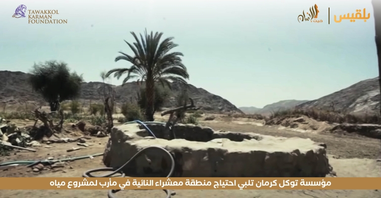 مؤسسة توكل كرمان تلبي احتياج منطقة معشراء النائية في مأرب لمشروع مياه